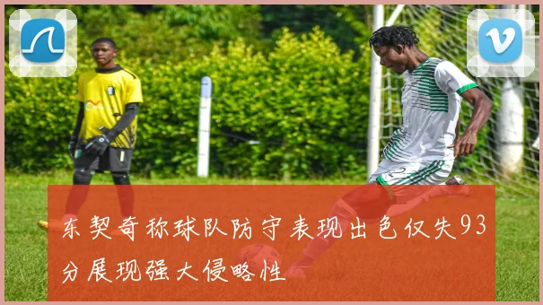东契奇称球队防守表现出色仅失93分展现强大侵略性