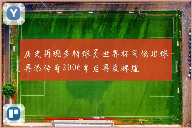 历史再现多特球员世界杯同场进球再添传奇2006年后再度辉煌